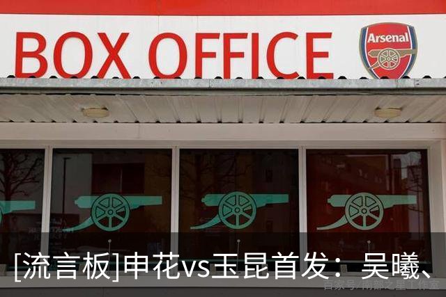 [流言板]申花vs玉昆首发：吴曦、朱辰杰亚运回归首发，金顺凯复出